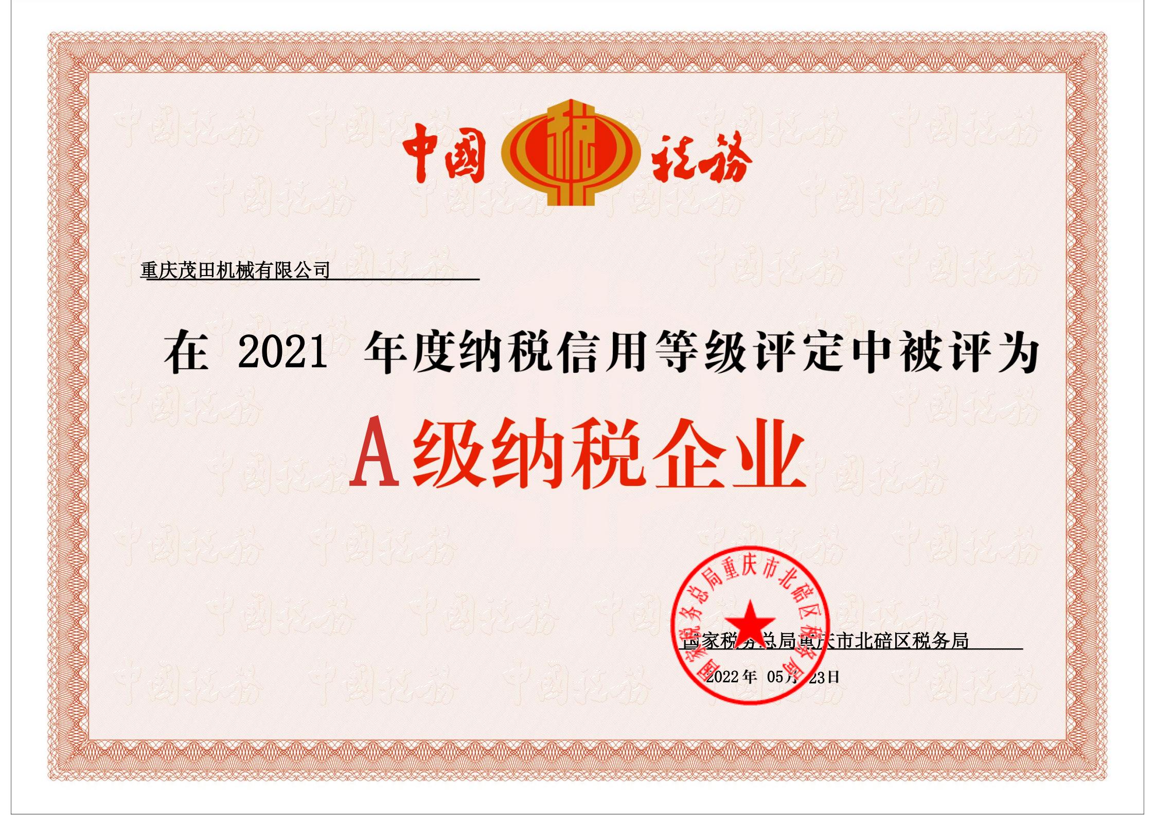 2021年度A級(jí)納稅企業(yè)