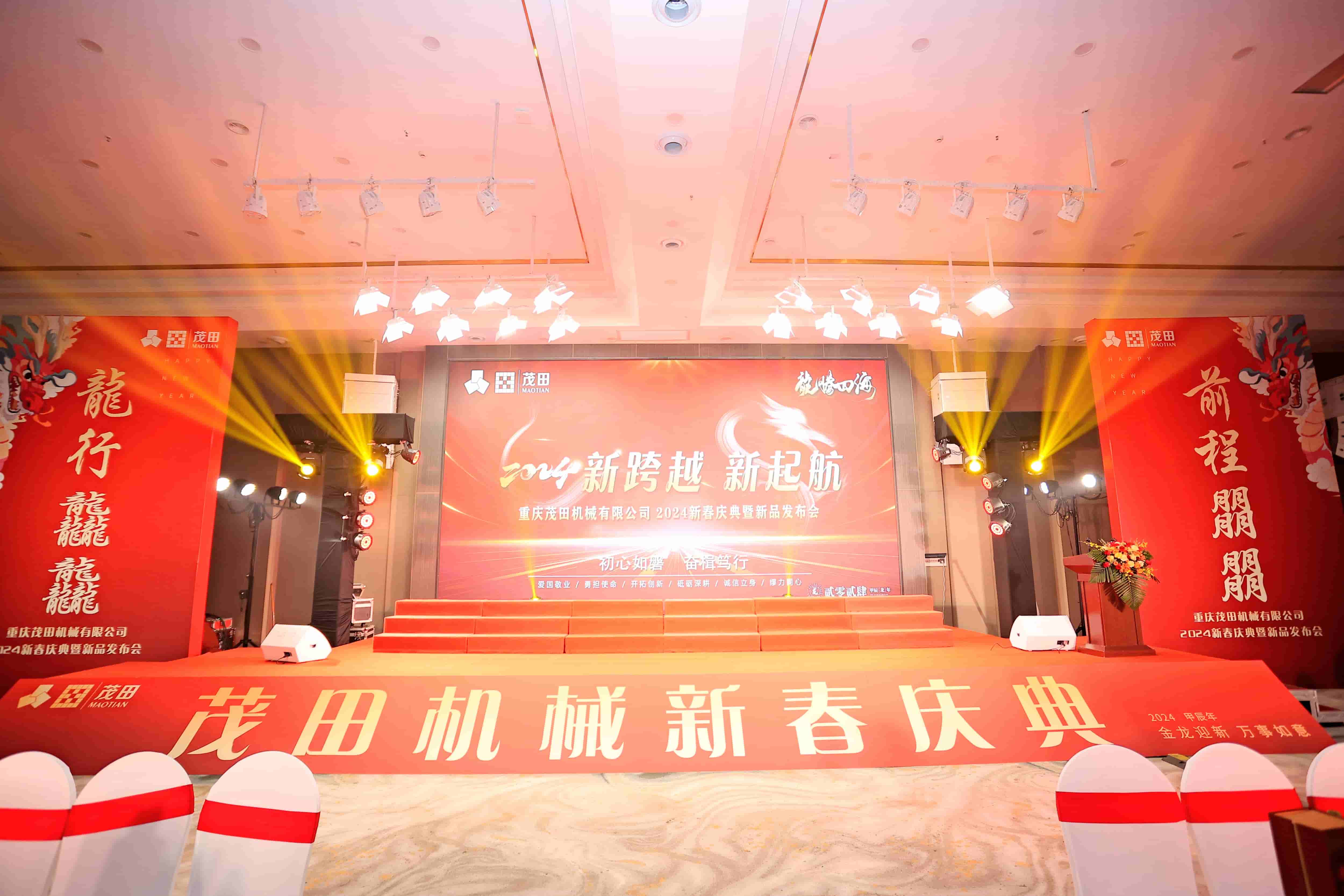 2024茂田公司新春慶典暨新品發(fā)布會精彩花絮