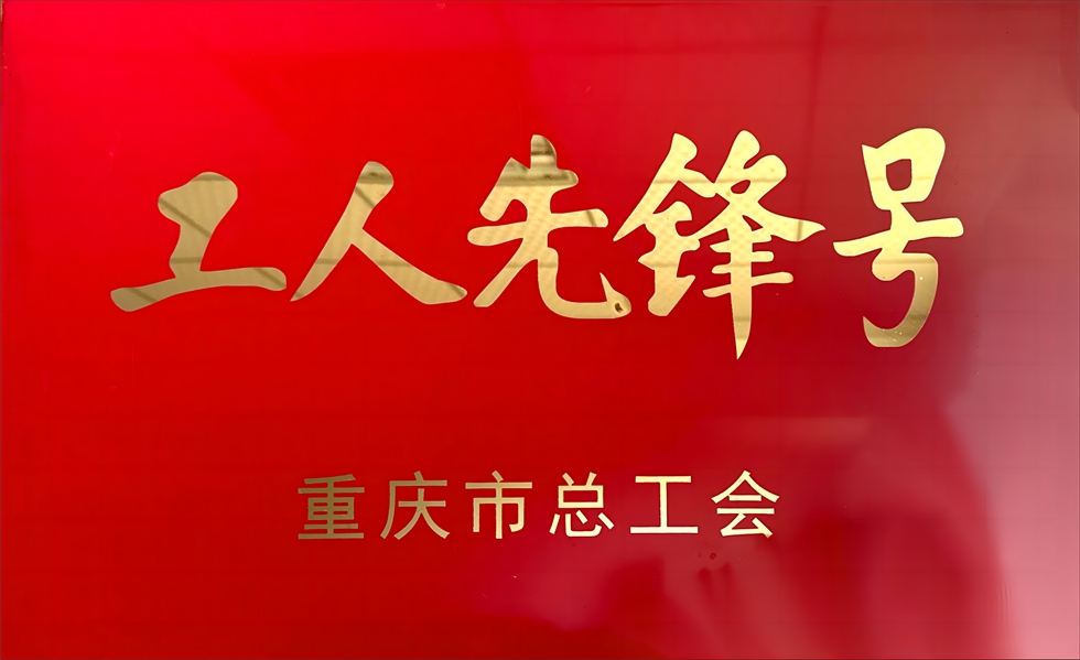 市級(jí)工人先鋒號(hào)
