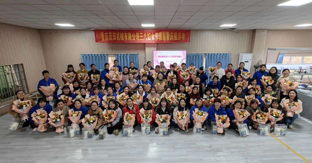 重慶茂田機(jī)械有限公司舉辦婦女節(jié)主題活動