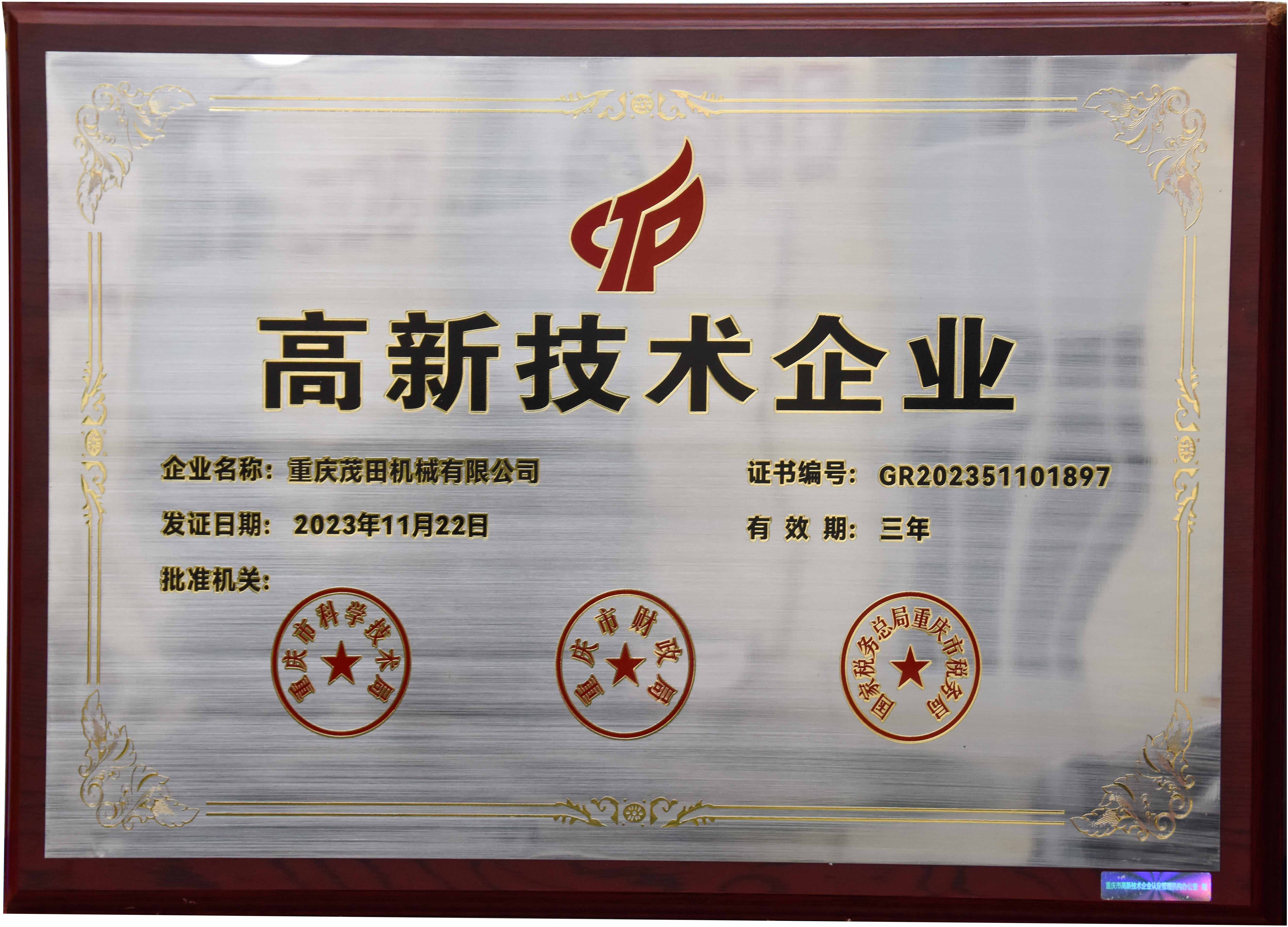 高新技術(shù)企業(yè)