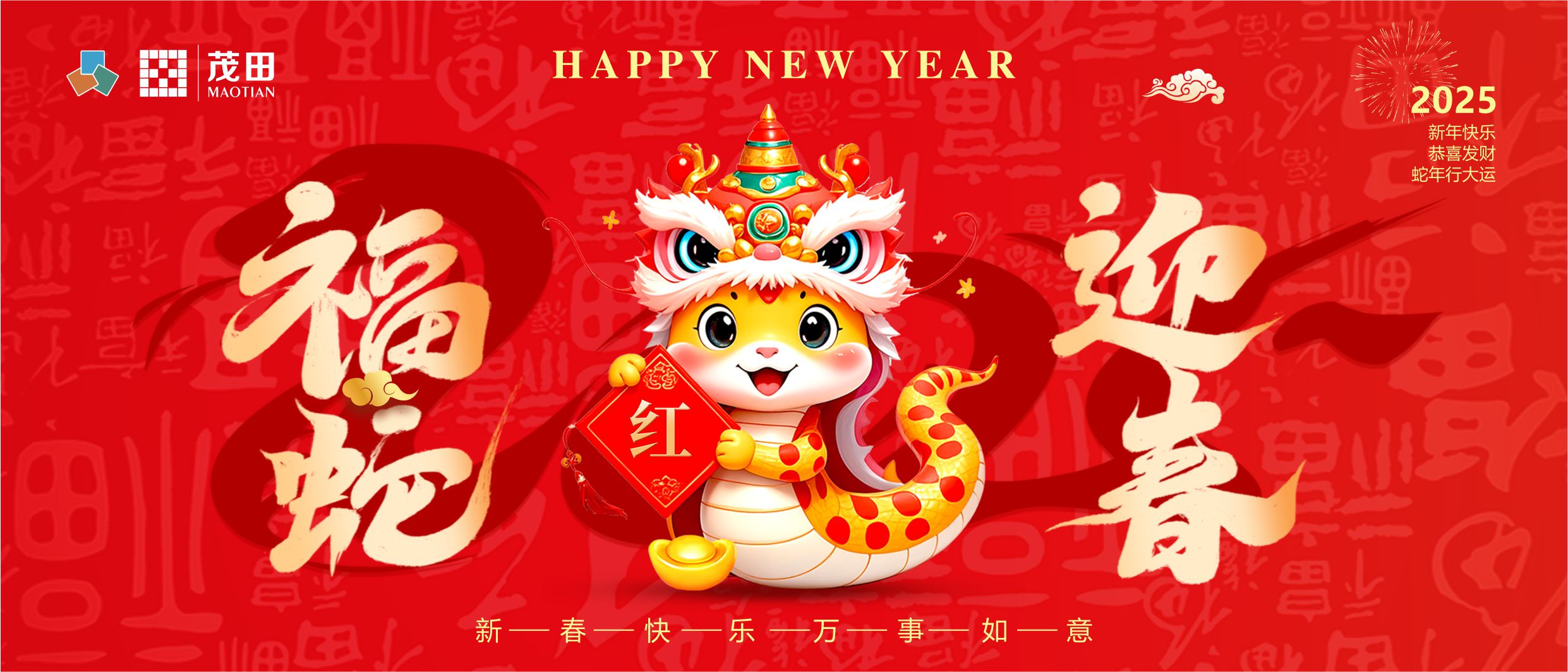 福蛇迎春 蛇年吉祥 | 茂田祝大家新春快樂，闔家幸福！