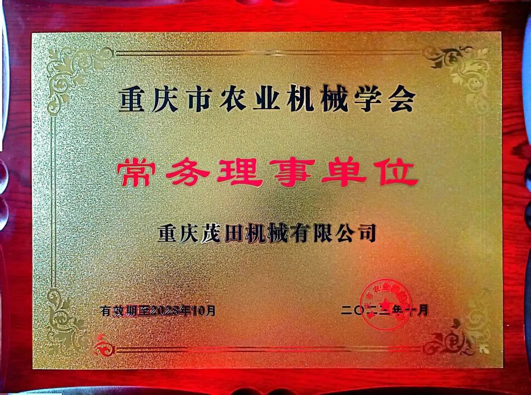重慶茂田機(jī)械有限公司當(dāng)選為重慶市農(nóng)業(yè)機(jī)械學(xué)會常務(wù)理事單位