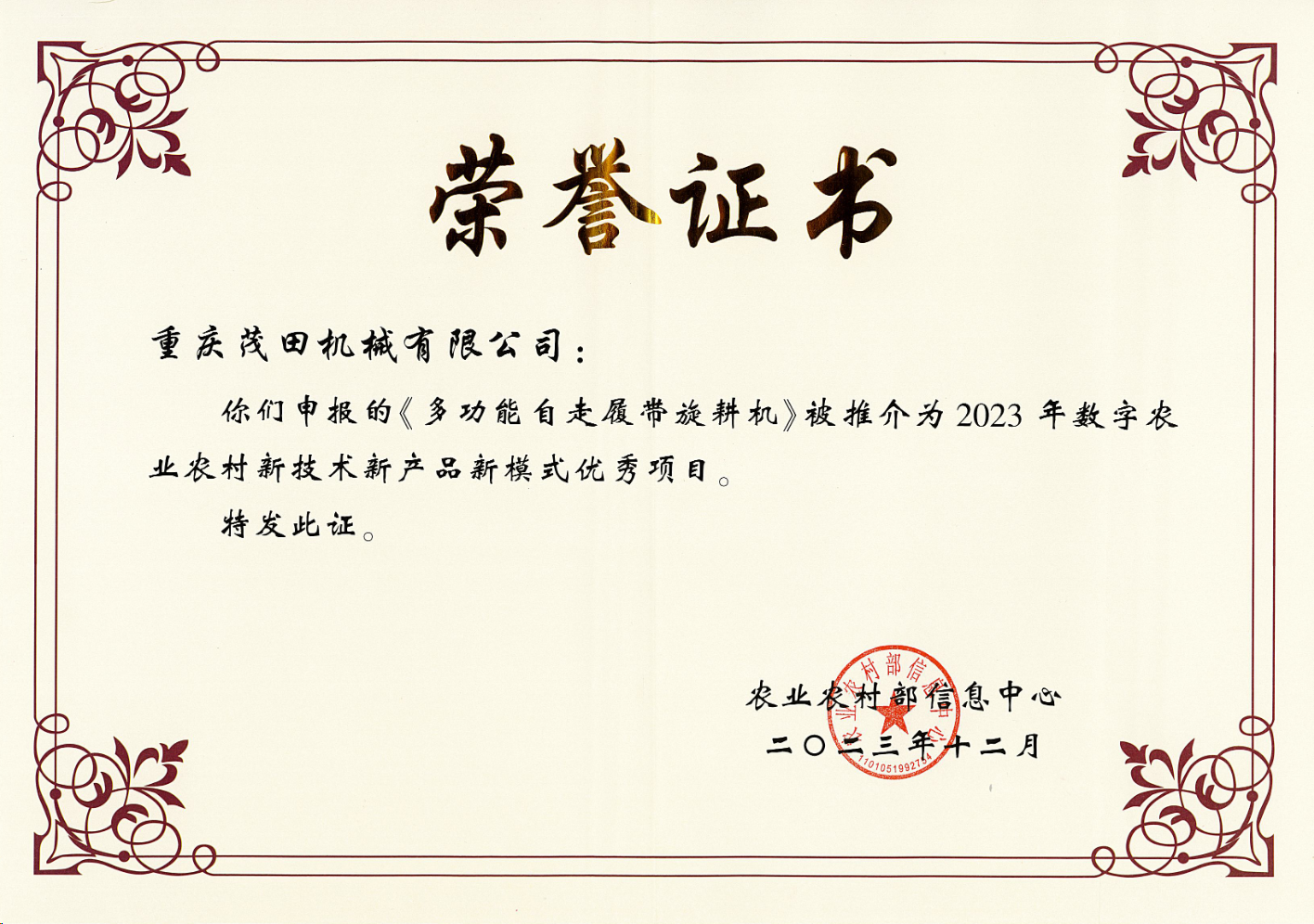 祝賀!茂田公司多功能自走履帶旋耕機(jī)入選2023數(shù)字農(nóng)業(yè)農(nóng)村新技術(shù)新產(chǎn)品新模式推介優(yōu)秀項目名單