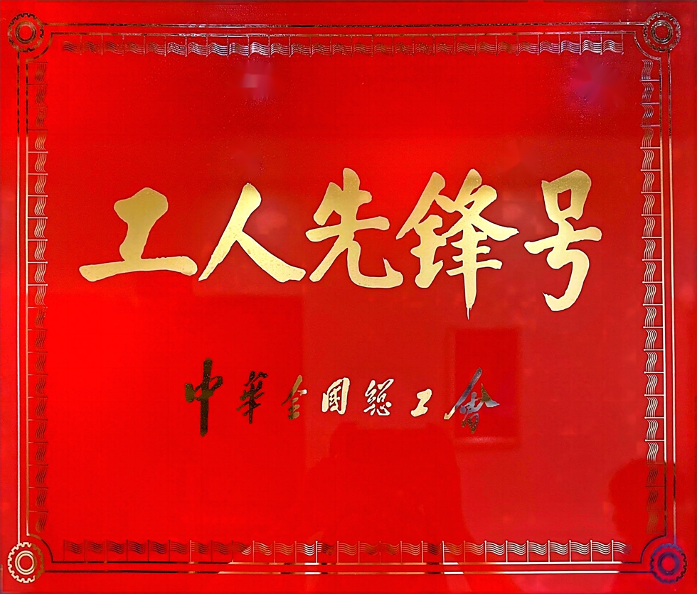 國(guó)家級(jí)工人先鋒號(hào)