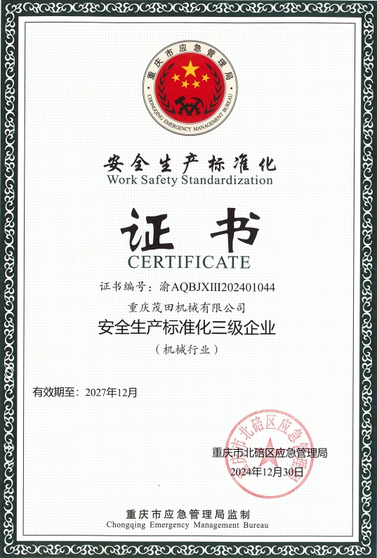 安全生產(chǎn)標(biāo)準(zhǔn)化三級(jí)企業(yè)證書(shū)