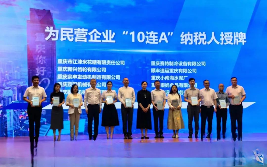 重慶茂田機械有限公司喜獲十年金牌納稅企業(yè)殊榮