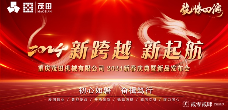 新跨越 新起航 | 2024 年茂田公司新春慶典暨新品發(fā)布會圓滿落幕